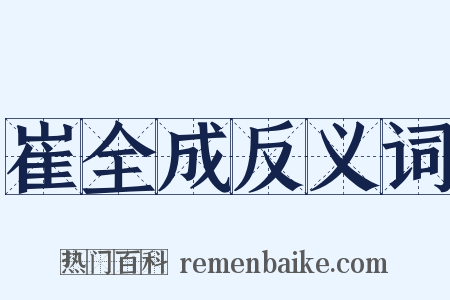 崔全成反义词是什么意思的图片